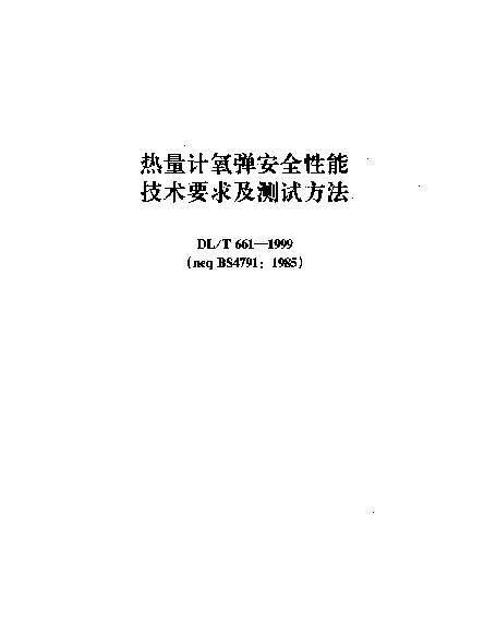 DLT 661-1999 热量计氧弹安全性能技术要求及测试方法