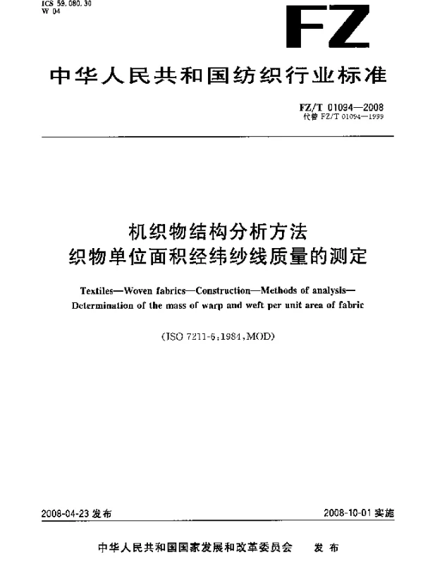 FZT 01094-2008 机织物结构分析方法.织物单位面积经纬纱线质量的测定