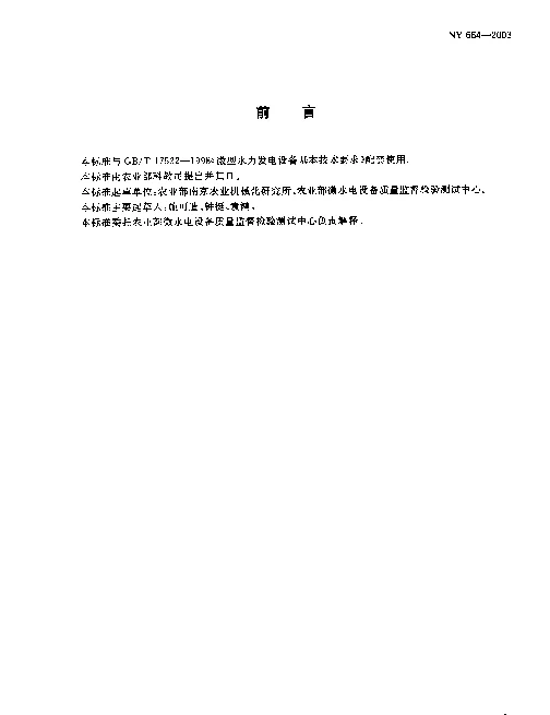 NY 664-2003 微型水力发电设备电子式控制器技术条件