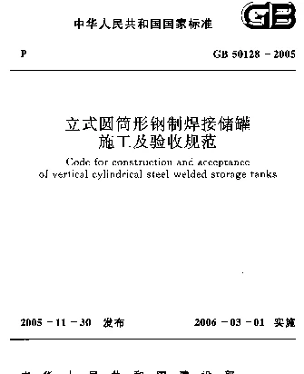 GB 50128-2005 立式圆筒形钢制焊接储罐施工及验收规范