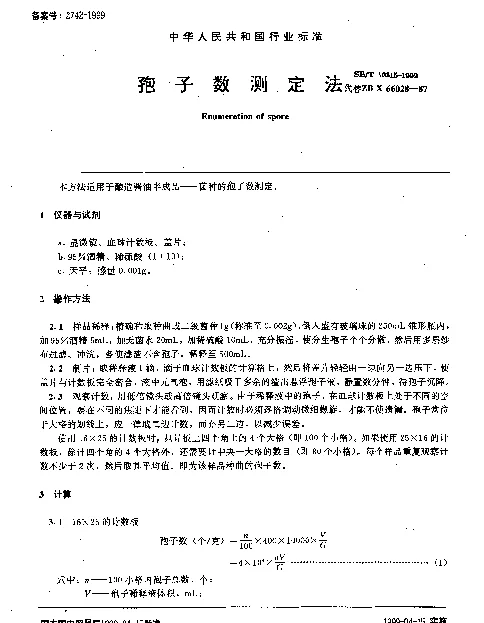 SBT 10315-1999 孢子数测定法