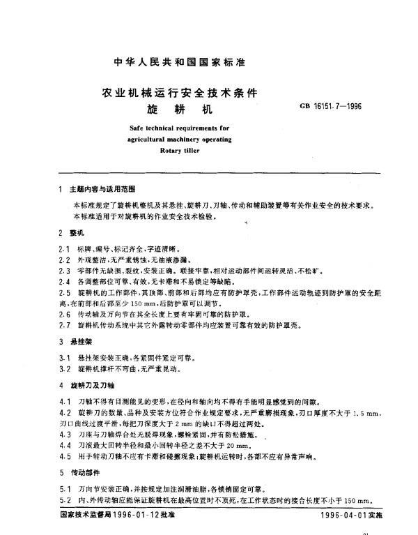 GB 16151.7-1996 农业机械运行安全技术条件 旋耕机