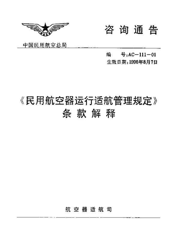 AC-111-01-1995 民用航空器运行适航管理规定条款解释