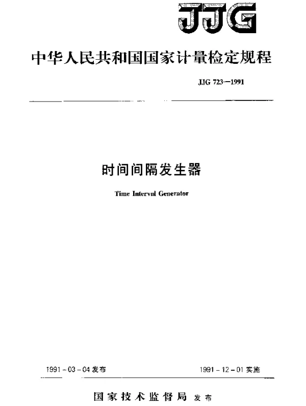 JJG 723-1991 时间间隔发生器