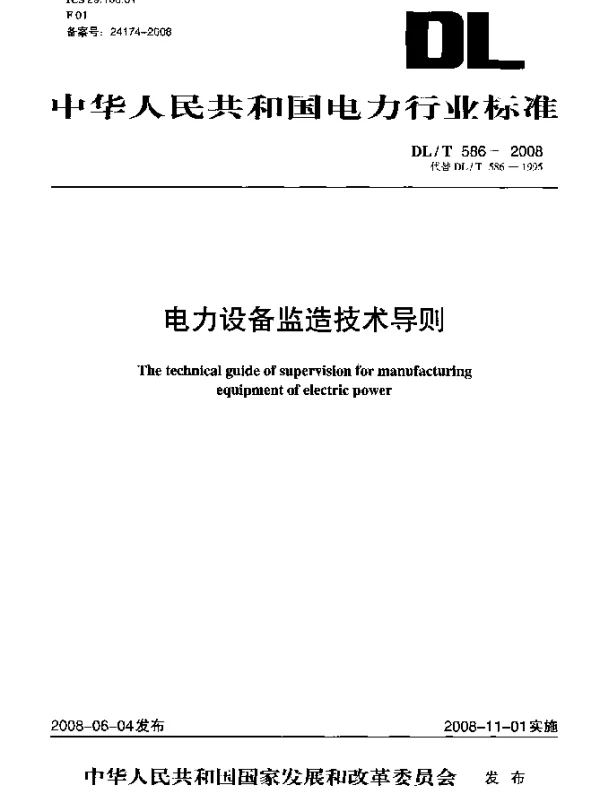 DLT 586-2008 电力设备监造技术导则