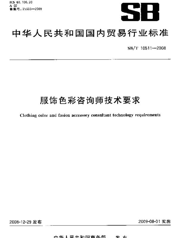 SBT 10511-2008 服饰色彩咨询师技术要求