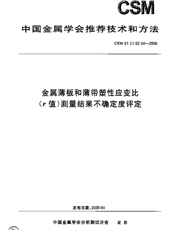 CSM 01 01 02 04-2006 金属薄板和薄带塑性应变比（r值）测量结果不确定度评定