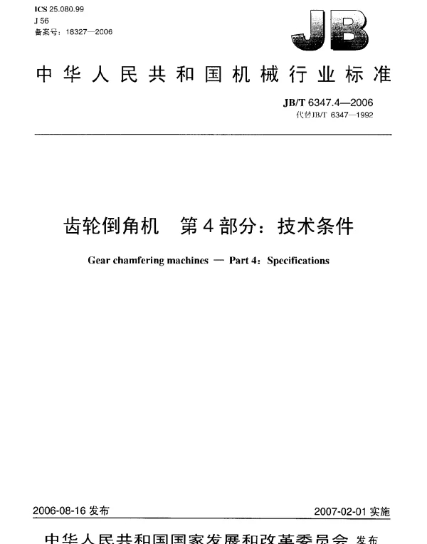 JBT 6347.4-2006 齿轮倒角机.第4部分：技术条件