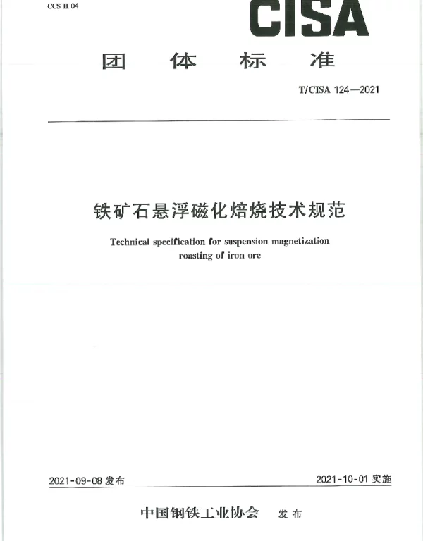 TCISA 124-2021 铁矿石悬浮磁化焙烧技术规范