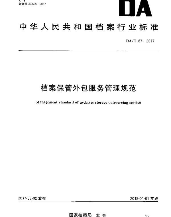 DAT 67-2017 档案保管外包服务管理规范