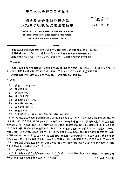 GB 223.65-1988 钢铁及合金化学分析方法 火焰原子吸收光谱法测定钴量