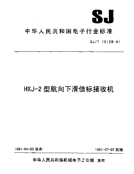 SJT 10128-1991 HXJ-2型航向下滑信标接收机