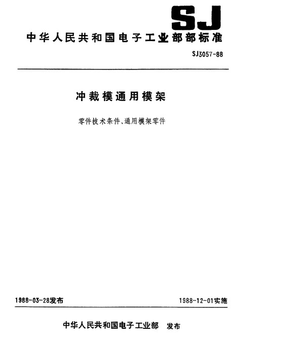 SJ 3057-1988 冲裁模通用模架.下基础板