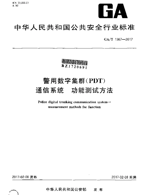 GAT 1367-2017 警用数字集群（PDT)通信系统 功能测试方法