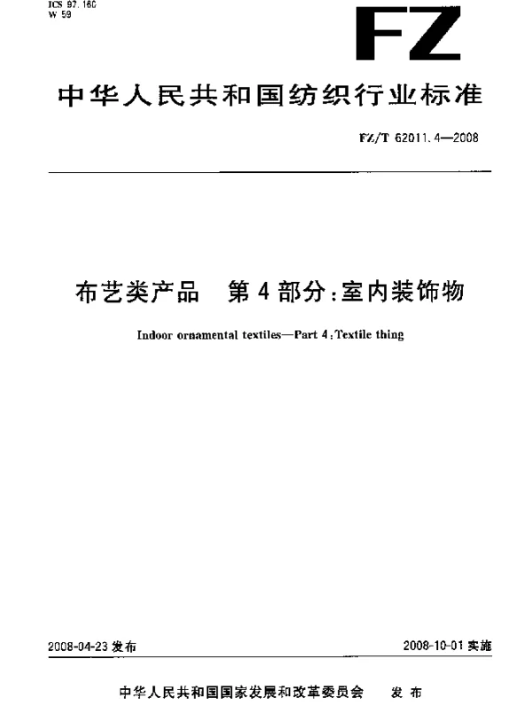 FZT 62011.4-2008 布艺类产品.第4部分：室内装饰物