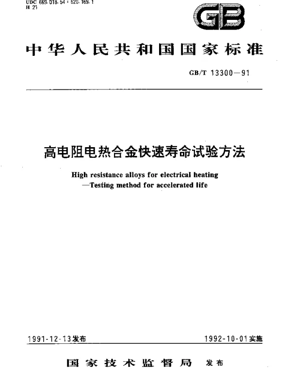 GBT 13300-1991 高电阻电热合金快速寿命试验方法