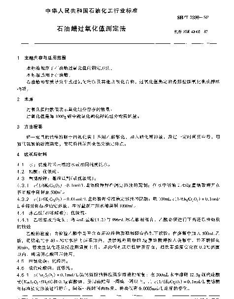 SHT 0399-1992 石油蜡过氧化值测定法