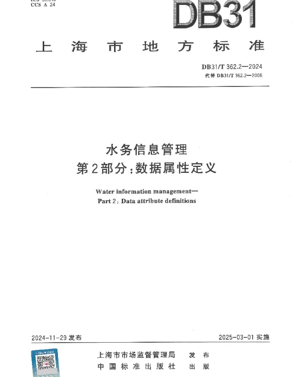 DB31T 362.2-2024 水务信息管理　第2部分：数据属性定义