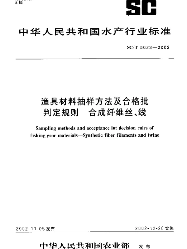 SCT 5023-2002 渔具材料抽样方法及合格批判定规则 合成纤维丝、线