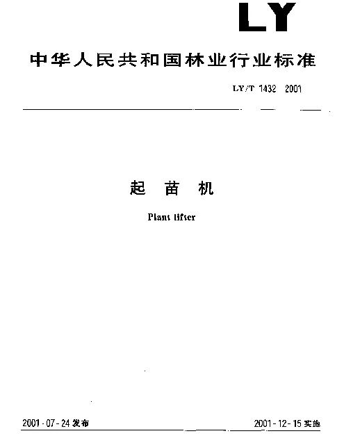 LYT 1432-2001 起苗机