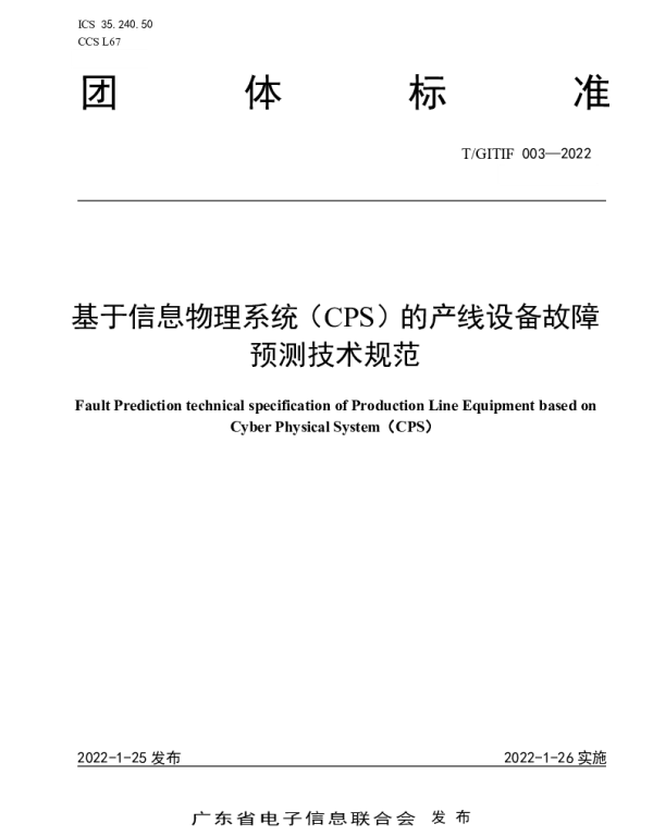 TGITIF 003-2022 基于信息物理系统（CPS）的产线设备故障预测技术规范