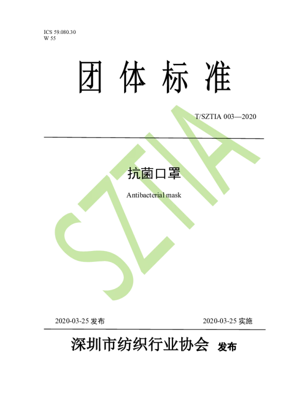 TSZTIA 003-2020 抗菌口罩