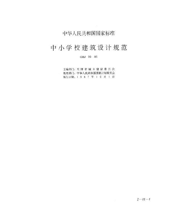 GBJ 99-1986 中小学校建筑设计规范