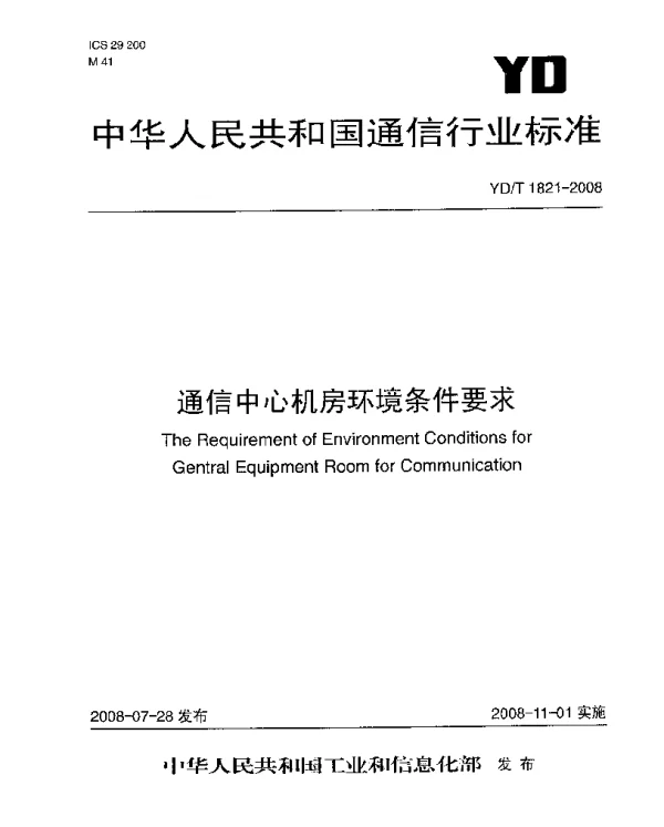 YD T 1821-2008 通信中心机房环境条件要求