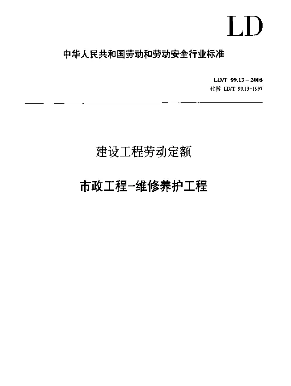 LDT 99.13-2008 建设工程劳动定额 市政工程-维修养护工程