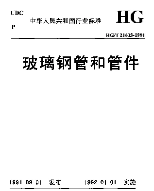 HGT 21633-1991 玻璃钢管和管件