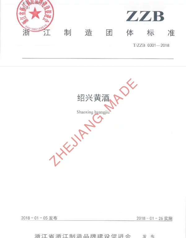 TZZB 0301-2018 绍兴黄酒