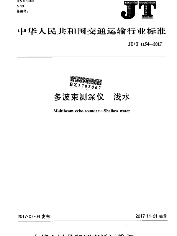 JTT 1154-2017 多波束测深仪 浅水
