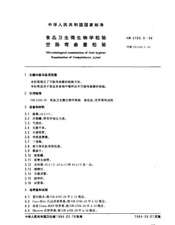 GB 4789.9-1994 食品卫生微生物学检验空肠弯曲菌检验