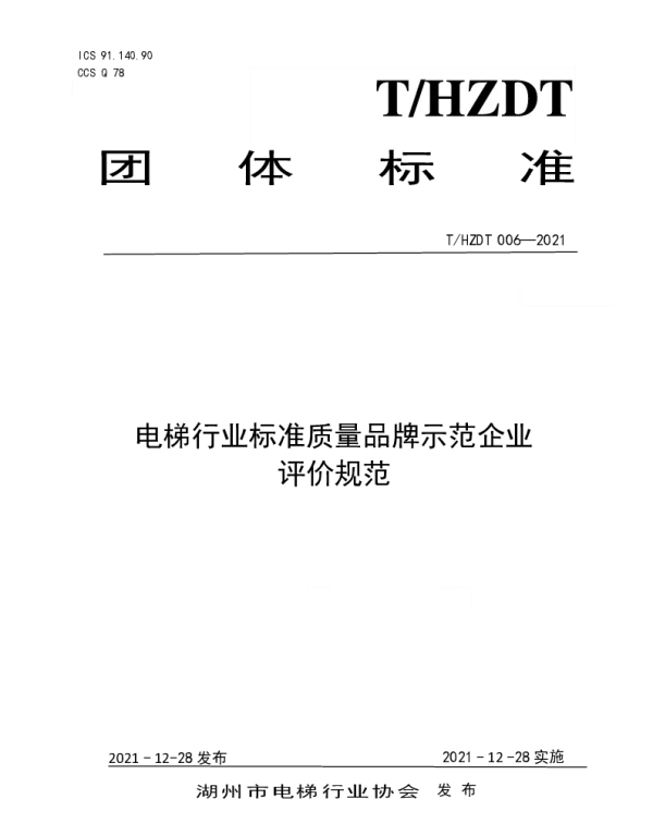THZDT 006-2021 电梯行业质量品牌示范企业评价规范