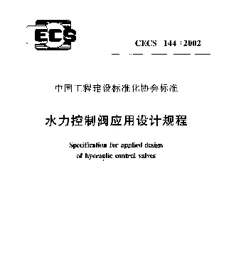 CECS 144-2002 水力控制阀应用设计规程