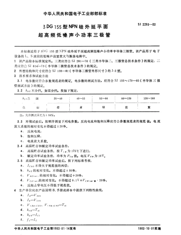 SJ 2293-1983 3DG155型NPN硅外延平面超高频低噪声小功率三极管