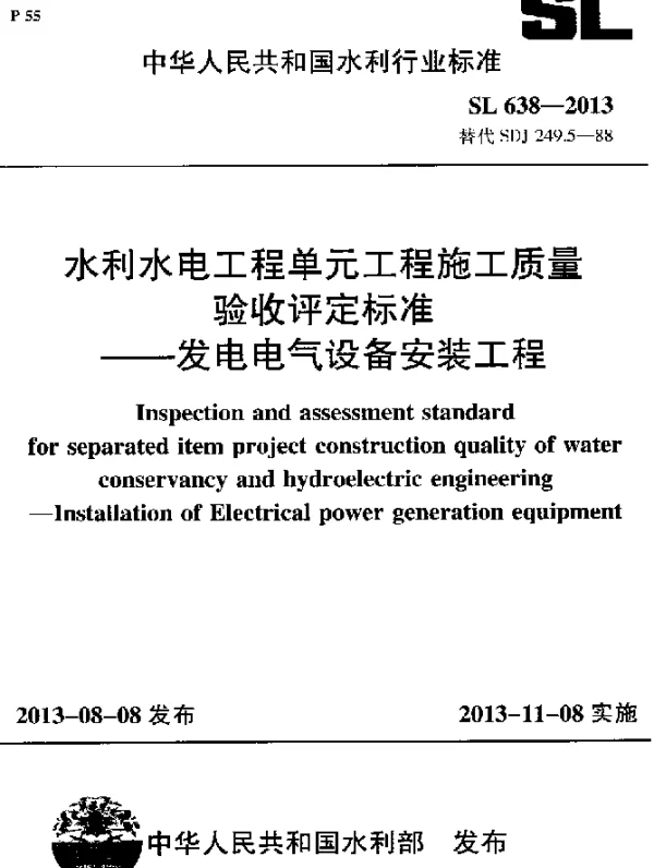 SL 638-2013 水利水电工程单元工程施工质量验收评定标准--发电电气设备安装工程