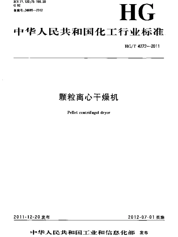 HGT 4272-2011 颗粒离心干燥机