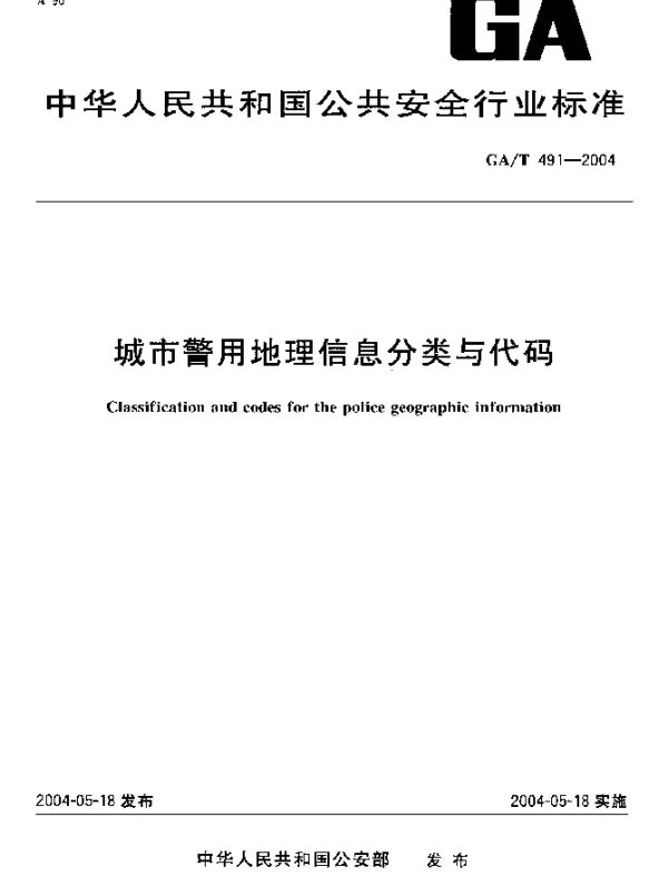 GAT 491-2004 城市警用地理信息分类与代码