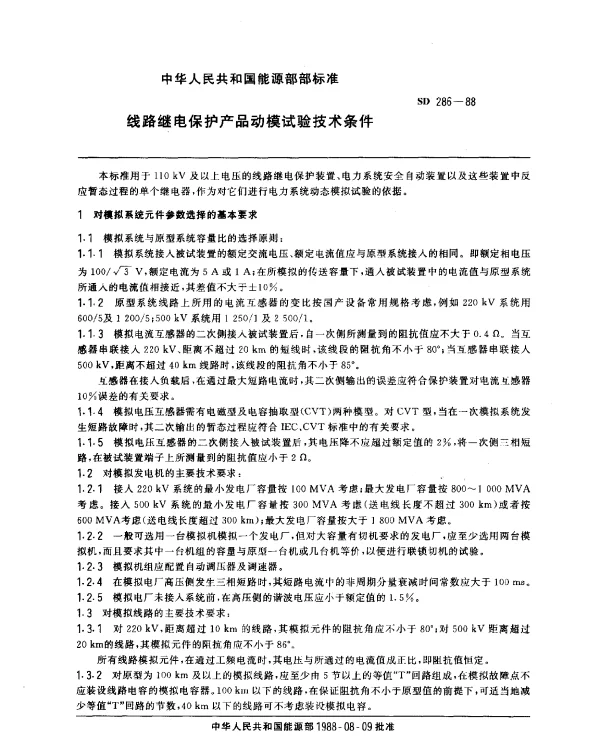 SD 286-1988 线路继电保护产品动摸试验技术条件