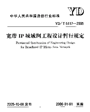 YDT 5117-2005 宽带IP城域网工程设计暂行规定
