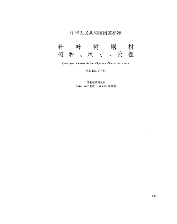 GB 153.1-1984 针叶树锯材树种、尺寸、公差