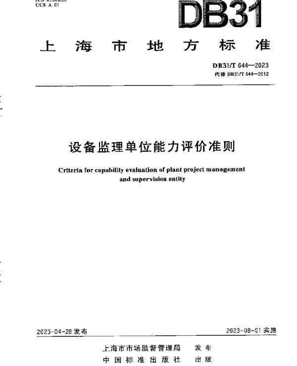 DB31T 644-2023 设备监理单位能力评价准则