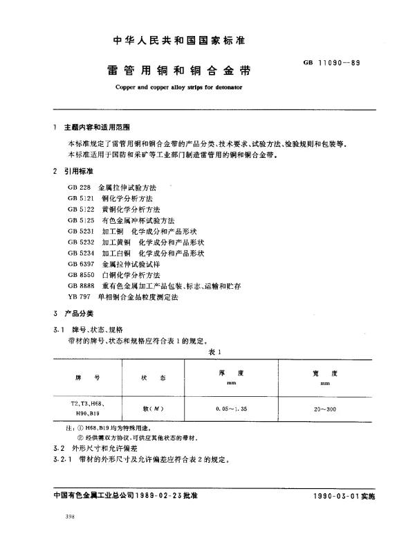 GB 11090-1989 雷管用铜和铜合金带
