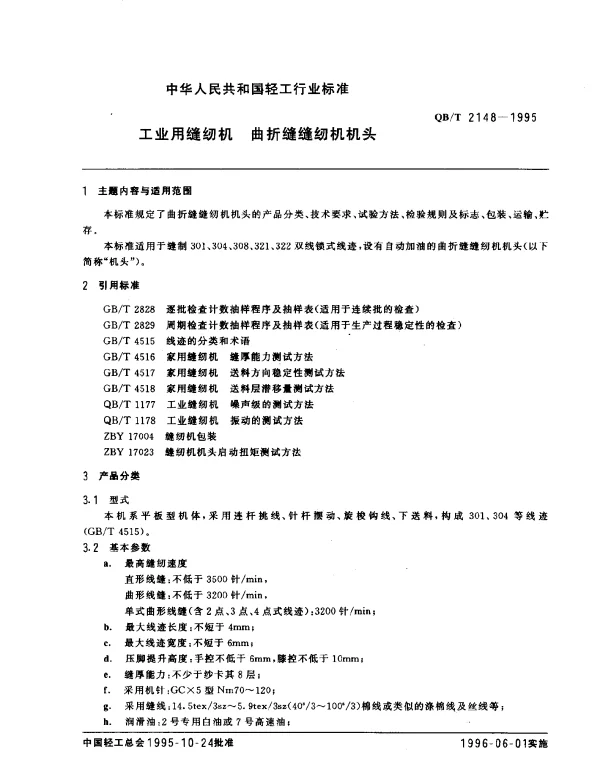 QBT 2148-1995 工业用缝纫机 曲折缝缝纫机机头