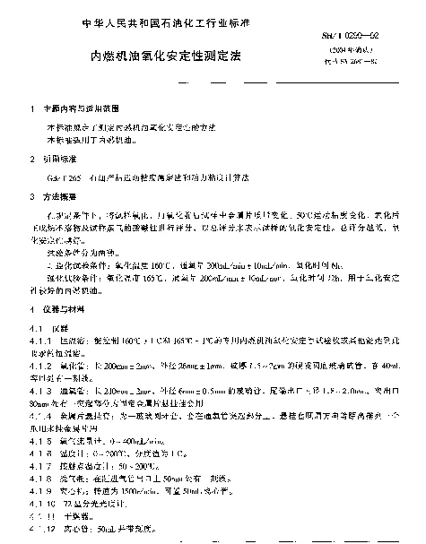 SHT 0299-1992 内燃机油氧化安定性测定法
