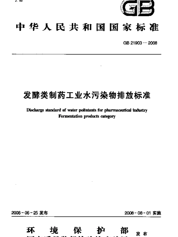 GB 21903-2008 发酵类制药工业水污染物排放标准