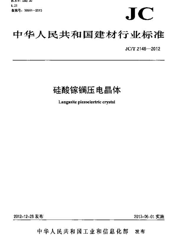 JCT 2148-2012 硅酸镓镧压电晶体