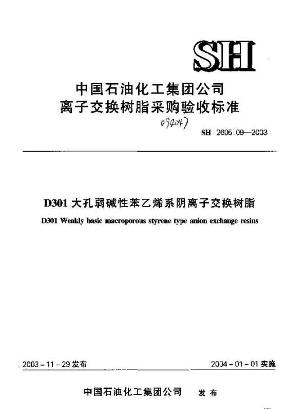 SH 2605.09-2003 D301大孔弱碱性苯乙烯系阴离子交换树脂