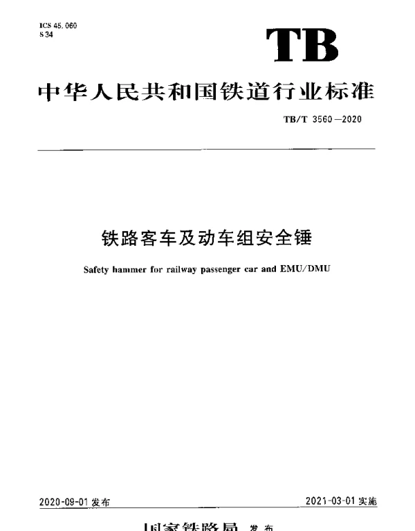 TBT 3560-2020 铁路客车及动车组安全锤